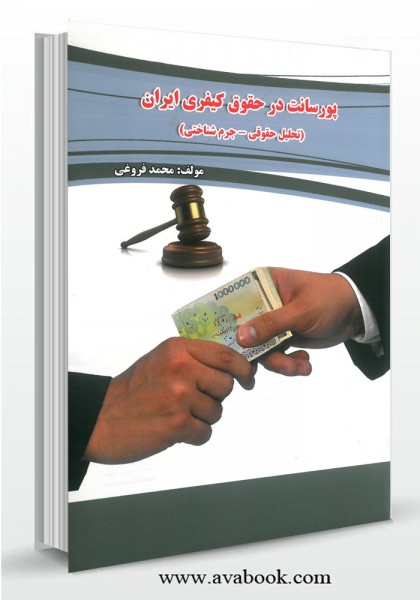 - پورسانت در حقوق کیفری ایران (تحلیل حقوقی - جرم شناختی)